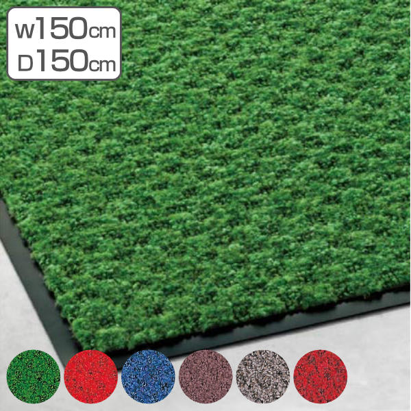 【法人限定】 玄関マット 屋内 業務用 150×150cm ハイペアロン オフィス サイズオーダー （ 送料無料 エントランスマット 玄関 マット 屋内用 防炎適合品 砂ホコリ 土砂 除去 出入り口 室内用 ） 【3980円以上送料無料】