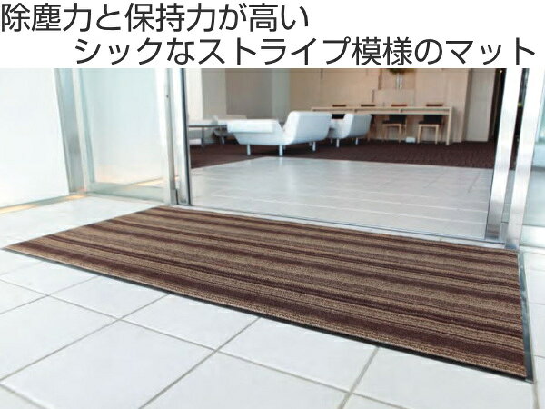 【法人限定】 玄関マット 屋内 業務用 165×270cm アーバンライン オフィス サイズオーダー ( 送料無料 玄関 マット 屋内用 除塵マット 防炎適合品 砂ホコリ 土砂 除去 出入り口 室内用 フチあり 縁 ストライプ おしゃれ ) 【3980円以上送料無料】 [3]