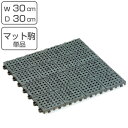 すべり止めマット 業務用 30×30cm ノンスリップマット300 ジョイント式 ( すべり止め マット 滑り止め ジョイントタイプ ジョイント ノンスリップ ...