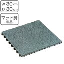 すべり止めマット 業務用 30×30cm ノンスリップフラットマット300 ジョイント式 ( すべり止め マット 滑り止め ジョイントタイプ ジョイント ノンス...