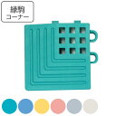 スノコ プラスチック製 タッチマット2 専用 角フチ 7.5×7.5cm コーナー 業務用 ( コーナーパーツ 角 縁 フチのみ パーツ ジョイント ジョイント...