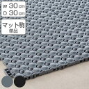 クッションマット 耐油 30×30cm ジョイント式 フミンゴFW 業務用 ( 耐油マット 油 疲労軽減マット 立ち仕事 クッション マット 衝撃緩衝マット 疲...