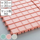 スノコ プラスチック製 30×30cm スノコ素足用 ジョイント式 ( 素足 裸足 水回り 水切りマット 水切り すのこ スノコマット ジョイント マット すべ...