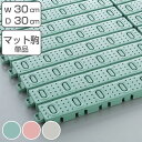 スノコ プラスチック製 30×30cm スノコ土足用 ジョイント式 ( 土足 水回り 水切りマット 水切り すのこ スノコマット ジョイント マット ジョイント...