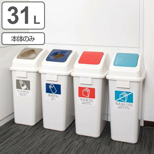 分別ゴミ箱 31L 本体のみ 屋内用 エコ分別カラーペールW35 ( ダストボックス 本体 業務用ゴミ箱 業務用 屋内 フタ別売 分別ごみ箱 分別 ごみ箱 ゴミ箱 プラスチック ごみばこ 日本製 ) 【3980円以上送料無料】 分別ゴミ箱 31L 本体のみ 屋内用 エコ分別カラーペールW35 ( ダストボックス 本体 業務用ゴミ箱 業務用 屋内 フタ別売 分別ごみ箱 分別 ごみ箱 ゴミ箱 プラスチック ごみばこ 日本製 ) 【3980円以上送料無料】