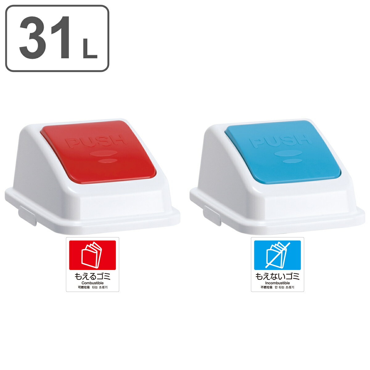 For Separated Refuse - 分別ゴミ箱 プッシュ蓋 エコ分別カラーペールW35専用 （ 蓋 ふたのみ パーツ フタ ふた 専用ふた エコ分別カラーペール W35 専用 分別シール付き プッシュ 専用パーツ もえるゴミ もえないゴミ 中が見えない 分別 エコ 日本製 ） 【3980円以上送料無料】
