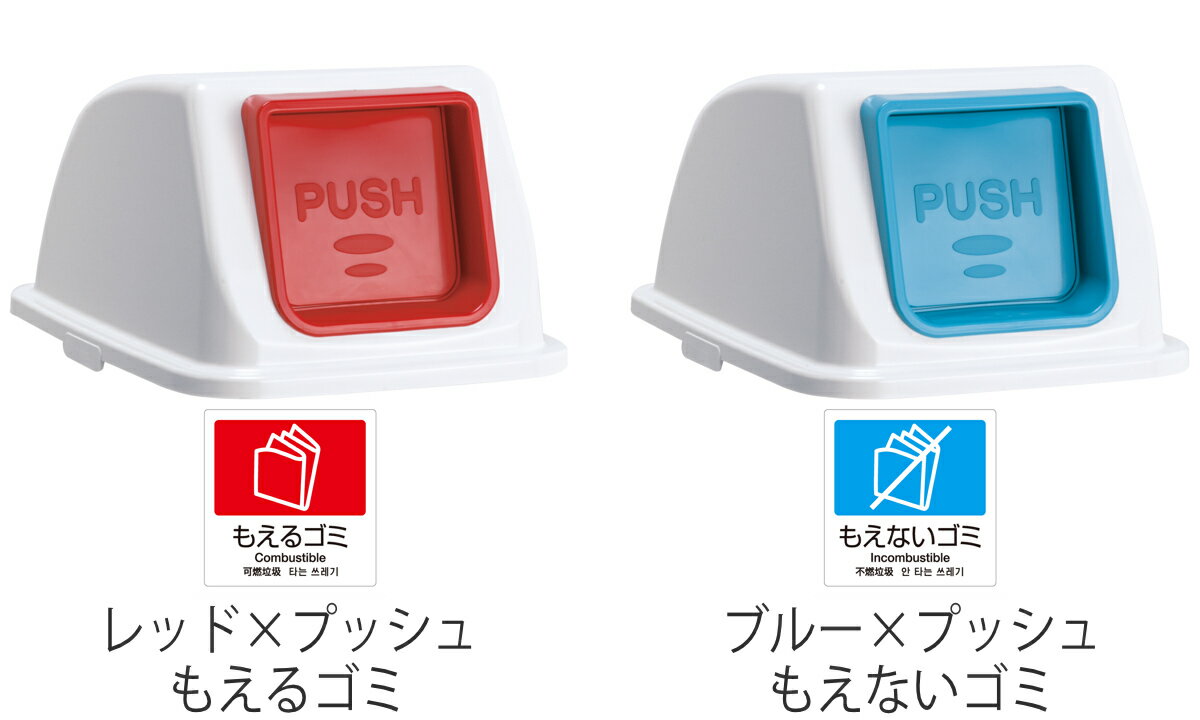 分別ゴミ箱 プッシュ蓋 エコ分別カラーペールW90専用 ( 送料無料 蓋 ふたのみ パーツ フタ ふた 専用ふた エコ分別カラーペール W90 専用 分別シール付き プッシュ もえるゴミ もえないゴミ 中が見えない 分別 エコ 日本製 ) 【3980円以上送料無料】