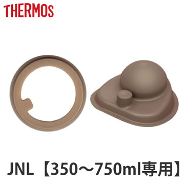 水筒　部品　パッキンセット　サーモス(thermos)　JNL350・500・600・751専用　パーツ （ すいとう ） 【3980円以上送料無料】