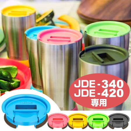 タンブラー用フタ　サーモス(thermos)　S　JDA Lid　真空断熱タンブラー用 （ 蓋...