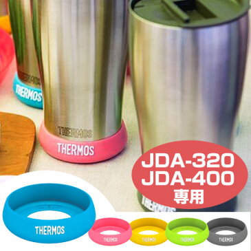 タンブラー用底カバー　サーモス(thermos)　S　JDA BottomCover　真空断熱タンブラー用 （ 底 カバー ソコカバー ステンレスタンブラー用　コップ底 ） 【4500円以上送料無料】