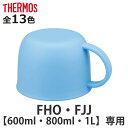 サーモス コップ 水筒 FHO FJJ 600ml 800ml 1L 専用 ( THERMOS 真空断熱2ウェイボトル用 対応 パーツ 部品 のみ 専用パーツ ...