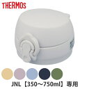 サーモス JNLせんユニット 飲み口 フタ パッキン付き ( Thermos JNL JNL-506 水筒 すいとう ボトル パーツ キャップ 蓋 )【3980...
