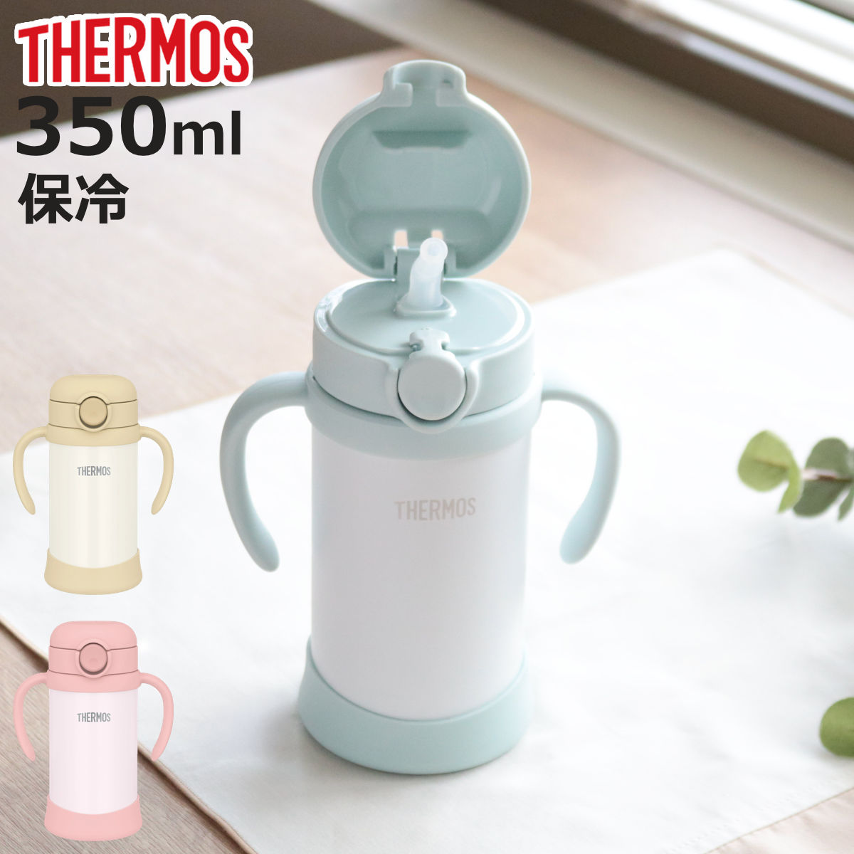 サーモス ストローマグ 魔法瓶 水筒 まほうびんのベビーストローマグ 無地 FJT-350 ( thermos THERMOS ベビーマグ まほうびん 350m...