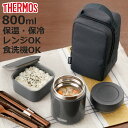 保温弁当箱 サーモス 真空断熱スープランチセット ( THERMOS 弁当箱 スープジャー ランチボックス 保冷 保温 レンジ対応 食洗機対応 レンジOK 食洗機OK お弁当箱 ポーチ付き ランチジャー お弁当 弁当 縦型 )【3980円以上送料無料】
