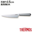 小牛刀 15cm ファインエッジ オールステンレス 食洗機対応 ( サーモス 包丁 シェフナイフ 牛刀 料理包丁 万能包丁 キッチンナイフ 文化包丁 ステンレス...