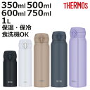 サーモス 水筒 350ml 500ml 600ml 750ml 1L 真空断熱ケータイマグ JNL ( THERMOS 保温 保冷 軽量 直飲み ステンレスボト...