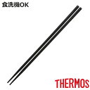 サーモス 菜箸 シリコン 食洗機対応 耐熱 ( THERMOS 菜ばし さいばし 調理箸 料理箸 調理用箸 盛り付け 取り分け 調理 料理 箸 はし 下ごしらえ...