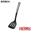 サーモス ターナー ナイロン 食洗機対応 耐熱 ( THERMOS フライ返し フライパン返し ヘラ へら ビーター 穴あき 穴開き キッチン 料理用 調理用 ...