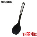 サーモス クッキングスプーン シリコン 食洗機対応 耐熱 ( THERMOS お玉 おたま スプーン 調理スプーン 料理スプーン キッチン 料理用 調理用 キッ...