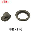 中栓用パッキン 水筒 部品 サーモス(thermos) FFR・FFG用 中せんパッキンセット ( THERMOS パッキン 対応 パーツ すいとう サーモス ...