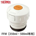 中栓 水筒 部品 サーモス(thermos) FFM用 350・500対応 ( THERMOS パッキン 対応 パーツ すいとう 中せん サーモス thermo...