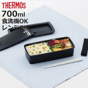 サーモス 弁当箱 1段 700ml フレッシュランチボックス ( THERMOS お弁当 レンジ対応 食洗機対応 ランチボックス メンズ 弁当 一段 食洗機OK...