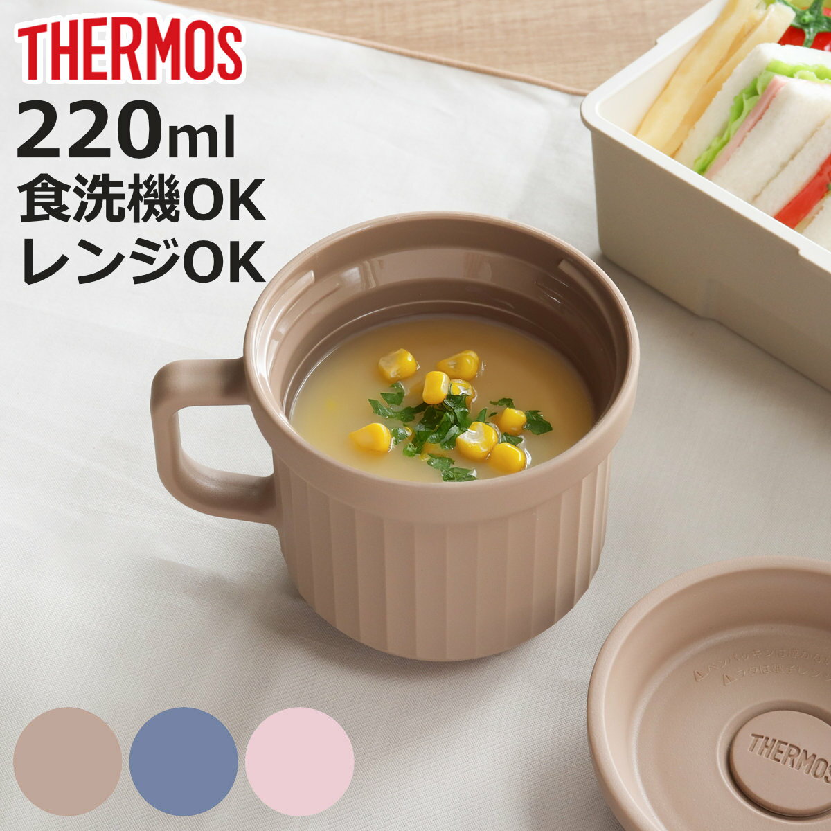 サーモス スープマグ 220ml 電子レンジ対応 ( THERMOS お弁当箱 食洗機対応 レンジ対応 スープポット スープカップ マグ 食洗機OK レンジOK...