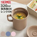 サーモス スープマグ 320ml 電子レンジ対応 ( THERMOS お弁当箱 食洗機対応 レンジ対応 スープポット スープカップ マグ 食洗機OK レンジOK...