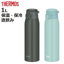 サーモス 水筒 1L 真空断熱ケータイマグ JOS-1000 ( THERMOS 直飲み 保温 保冷 ステンレスボトル スポーツドリンク対応 マグボトル スポー...