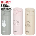 サーモス 調乳用ステンレスボトル 350ml ミッフィー ミッキー 水筒 ( THERMOS 保温 保冷 軽量 直飲み ステンレスボトル 調乳用 コンパクト ワ...