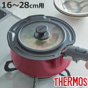 サーモス 鍋蓋 16〜28cm用 デュラブルシリーズ 取っ手のとれる鍋専用 ( 取っ手がとれる フライパンフタ 鍋フタ なべ蓋 ガラス窓 アルミ蓋 カバー フラ...