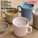 サーモス スープマグ 220ml 320ml 電子レンジ対応 ( THERMOS お弁当箱 食洗機対応 レンジ対応 スープポット スープカップ マグ 食洗機OK レンジOK スープ カップ スープジャー 弁当箱 ランチボックス ランチマグ )【3980円以上送料無料】
