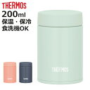 サーモス スープジャー 200ml 真空断熱スープジャー JEG-200 ( THERMOS 保温 保冷 食洗機対応 弁当箱 真空断熱 フードポット スープボト...