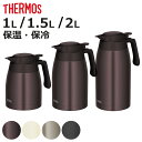 サーモス ポット 1L 1.5L 2L ステンレスポット ( THERMOS ステンレス 保温 保冷 食洗機対応 卓上ポット ステンレス製 おしゃれ ワンタッチ...