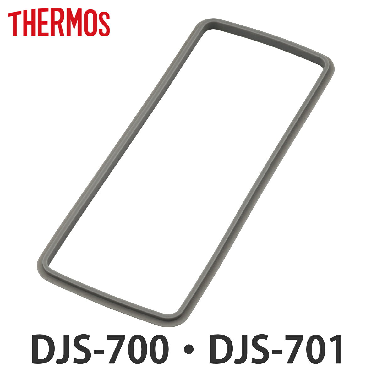 サーモス DJS-700パッキン ( 専用パーツ 専用部品 専用パッキン 対応 のみ 交換 交換用 替え 買い替え 適合 適応 弁当箱パッキン 蓋パッキン ふた...