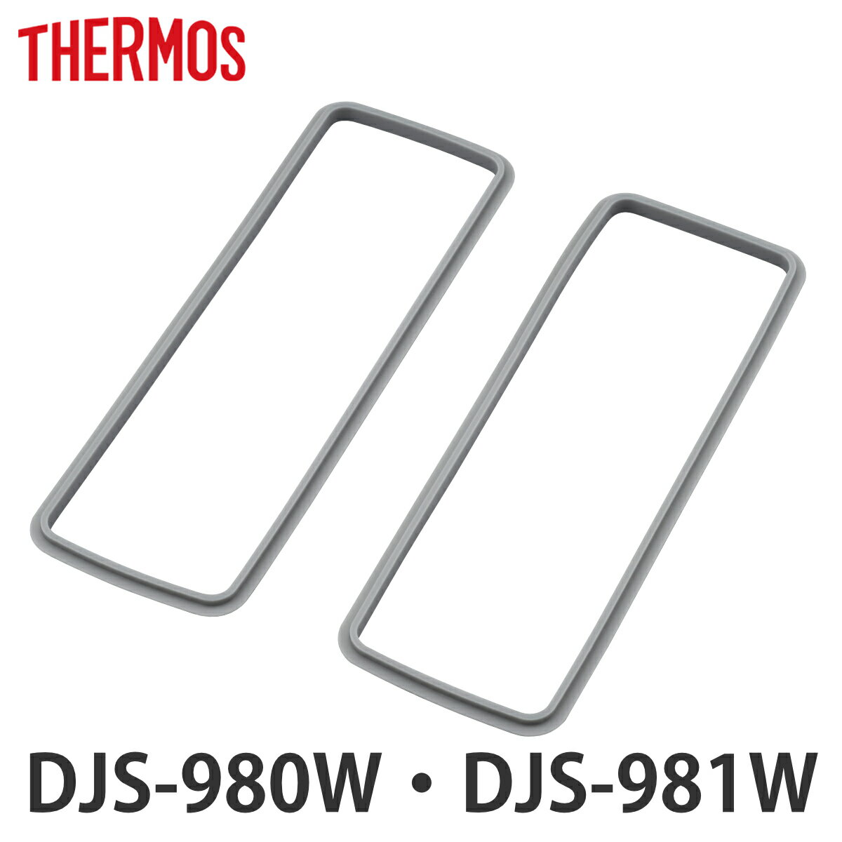 サーモス DJS-980Wパッキン 2個セット ( 専用パーツ 専用部品 専用パッキン 対応 のみ 交換 交換用 替え 買い替え 適合 適応 弁当箱パッキン 蓋...