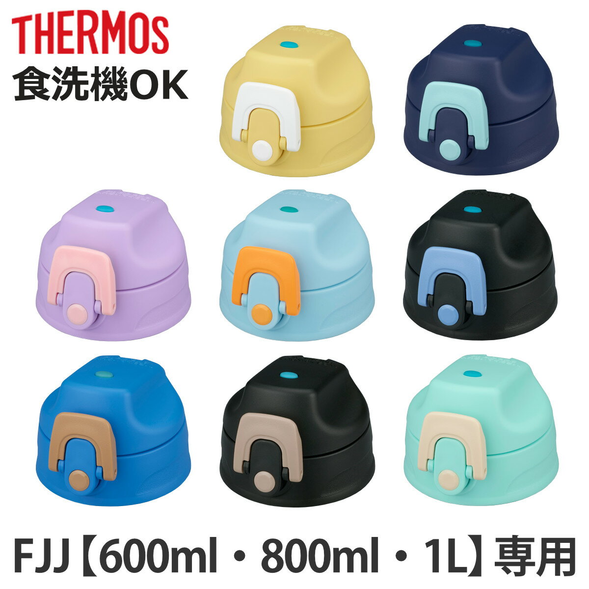 サーモス FJJキャップユニット キャップユニットパッキンセット付 （ THERMOS 対応 パーツ 部品 のみ 交換 交換用 替え 買い替え 専用パーツ 専用部品 水筒用パーツ 適合 適応 水筒パッキン 蓋パッキン シリコンパッキン ）【3980円以上送料無料】