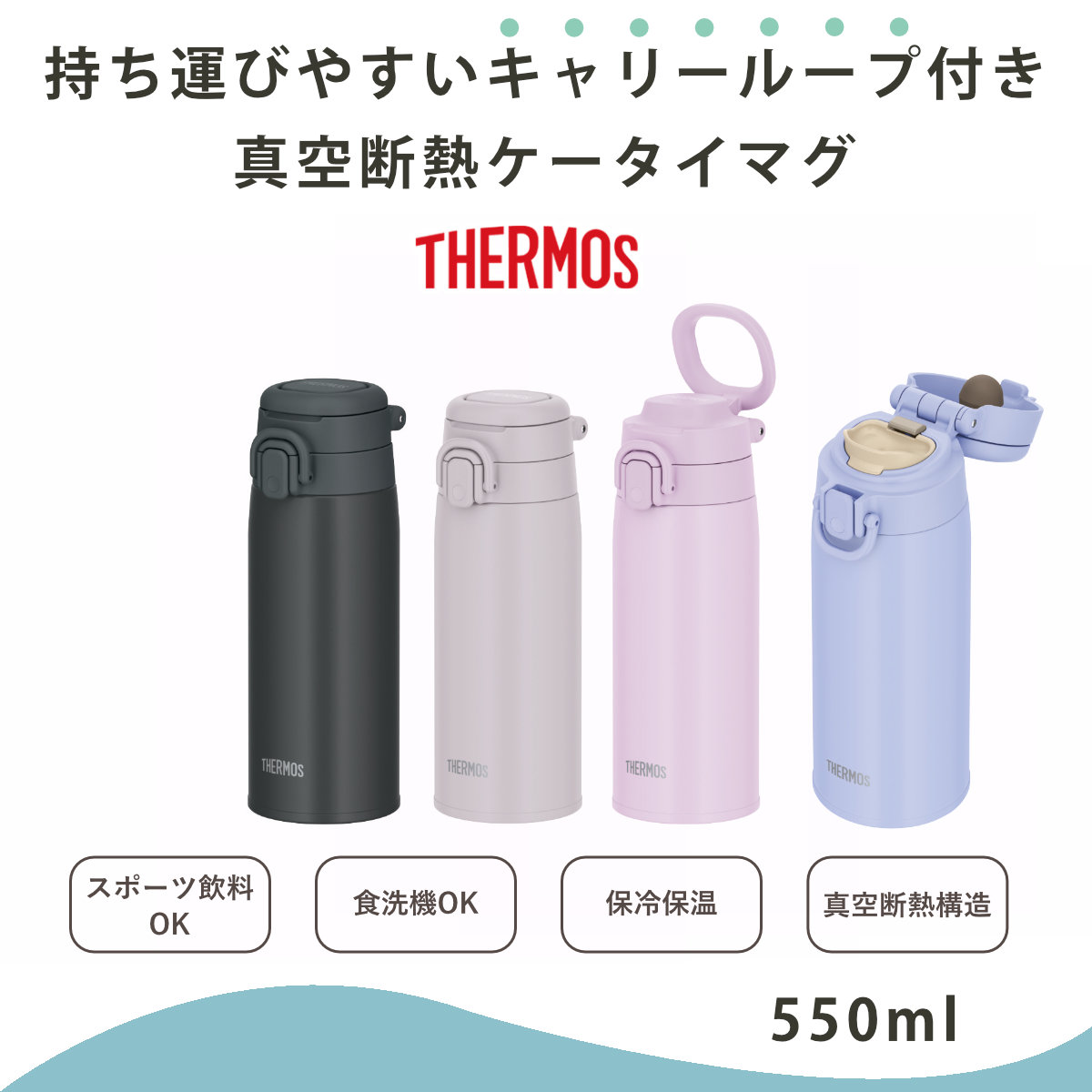 サーモス 水筒 550ml 真空断熱ケータイマグ JOS-551 （ THERMOS 保温 保冷 直飲み ...