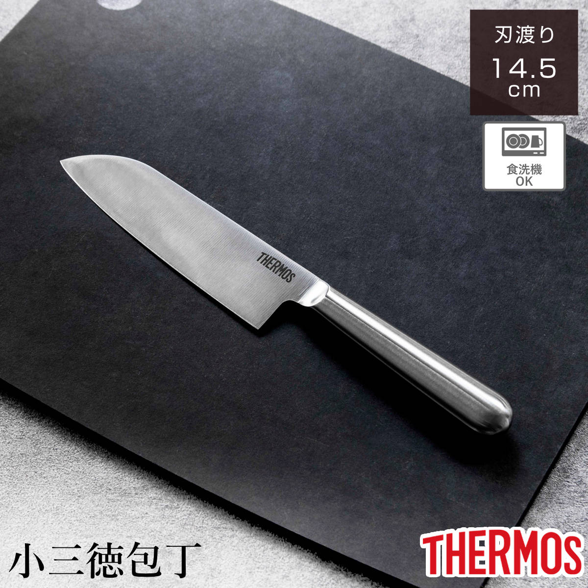 小三徳包丁14.5cm ファインエッジ オールステンレス 食洗機対応 （ サーモス 包丁 小三徳 小型包丁 洋包丁 小さめ ステンレス 14.5センチ 145mm 145ミリ 調理小物 調理道具 下ごしらえ用品 錆びにくい 切れ味抜群 ）【3980円以上送料無料】