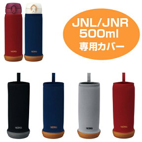 ■在庫限り・入荷なし■ 水筒カバー サーモス thermos マイボトルカバー JNL JNR 500ml用 （ ボトルカバー JNL JNR 0.5L 500ml カバー 傷付き防止 部品 パーツ ） 【3980円以上送料無料】