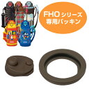 中栓用パッキン（フタパッキン せんパッキン各1個） 水筒 部品 サーモス(thermos) FHO シリーズ用 中せんパッキンセット （ すいとう パーツ ） 【3980円以上送料無料】