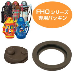 中栓用パッキン（フタパッキン・せんパッキン各1個）　水筒　部品　サーモス(thermos)　FHO　シリーズ用　中せんパッキンセット