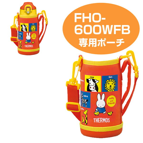 ハンディポーチ（ストラップ付）　水筒　部品　サーモス(thermos)　FHO-600WFB　専用　ミッフィー （ すいとう パーツ 水筒カバー ポーチ ケース ） 【3980円以上送料無料】