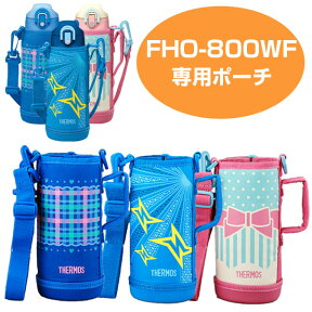 ハンディポーチ（ストラップ付） 水筒 部品 サーモス(thermos) FHO-800WF 専用 （ すいとう パーツ 水筒カバー ポーチ ケース ） 【3980円以上送料無料】