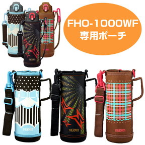 ハンディポーチ（ストラップ付） 水筒 部品 サーモス(thermos) FHO-1000WF 専用 （ すいとう パーツ 水筒カバー ポーチ ケース ） 【3980円以上送料無料】