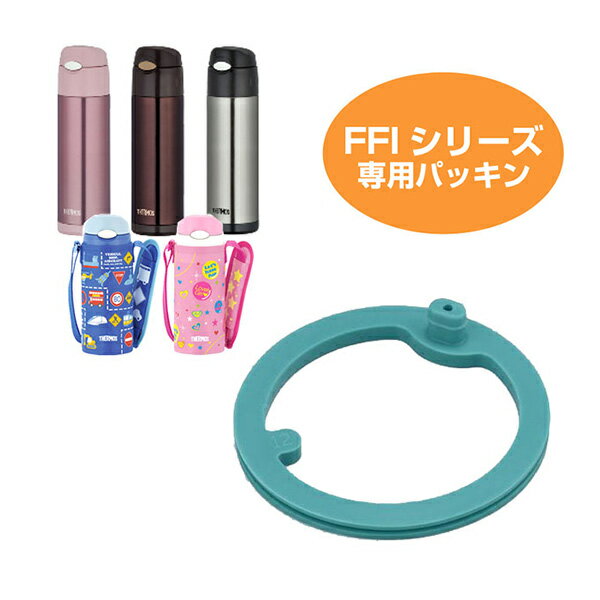 パッキン 水筒 部品 サーモス(thermos) FEQ・FEP・FFI・FHI用 （ パーツ すいとう ） 【3980円以上送料無料】