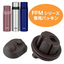 パッキン 水筒 部品 サーモス(thermos) FFM用 パッキンセット 350 500対応 （ パーツ すいとう ） 【3980円以上送料無料】