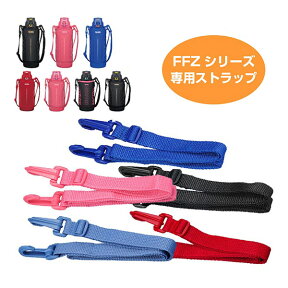 ■在庫限り・入荷なし■ ストラップ 水筒 部品 サーモス(thermos) 肩掛けベルト FFZシリーズ用 （ 水筒用肩紐 ショルダーベルト 肩ひも 取替えショルダー 肩ベルト 紐 パーツ すいとう ） 【3980円以上送料無料】