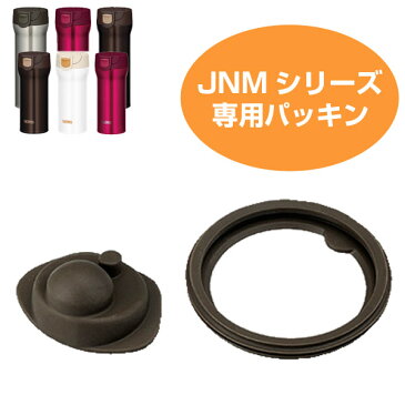 パッキンセット　水筒　部品　サーモス(thermos)　JNM用　360・480対応 （ パーツ すいとう ） 【3980円以上送料無料】