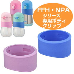 胴部カバー　ベビーマグ　水筒　部品　サーモス(thermos)　FFH・NPA　対応